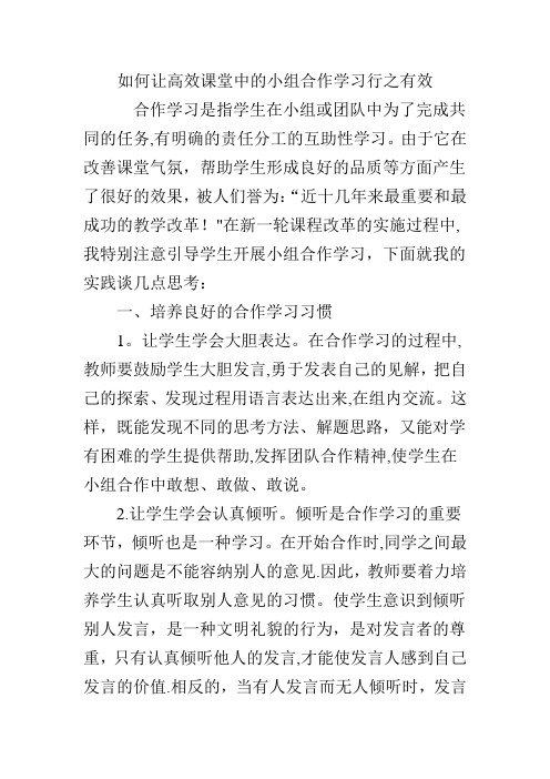 如何让高效课堂中的小组合作学习行之有效