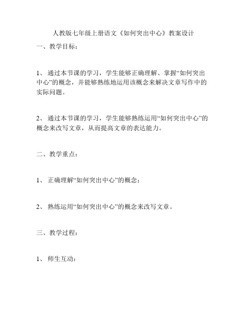 人教版七年级上册语文《如何突出中心》教学设计