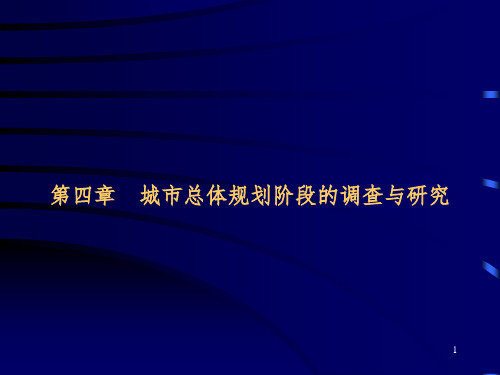 城市总体规划调查PPT课件