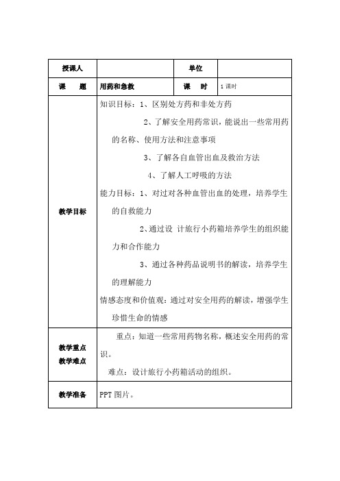 初中生物_用药与急救教学设计学情分析教材分析课后反思