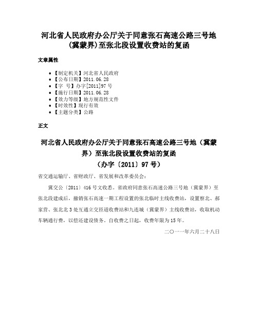 河北省人民政府办公厅关于同意张石高速公路三号地(冀蒙界)至张北段设置收费站的复函