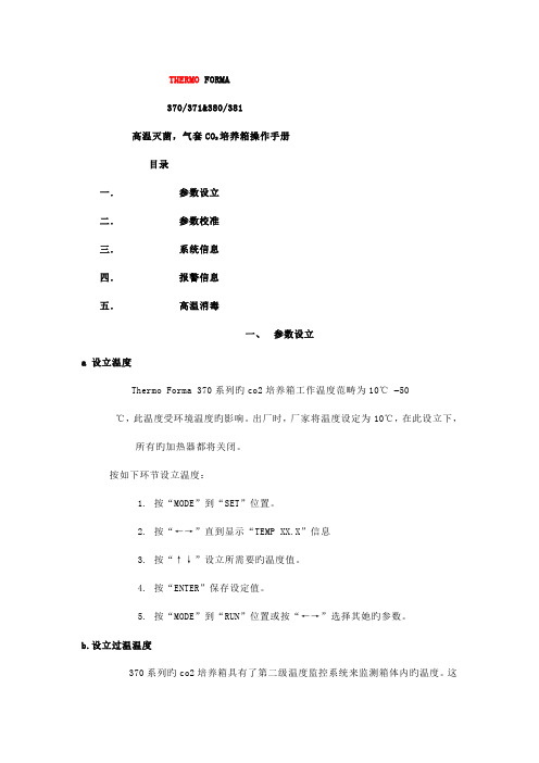 THERMO二氧化碳培养箱中文说明书(2)