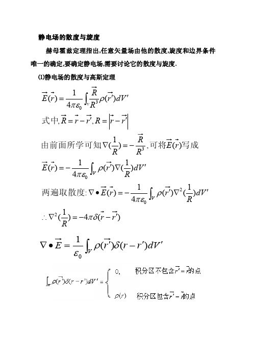 静电场的散度与旋度