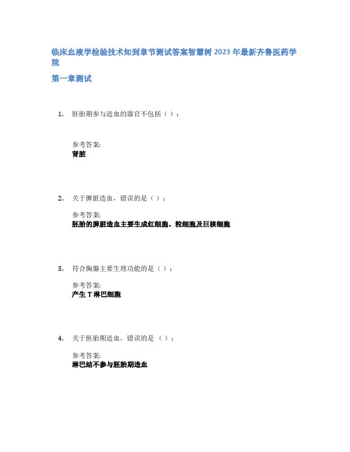 临床血液学检验技术知到章节答案智慧树2023年齐鲁医药学院