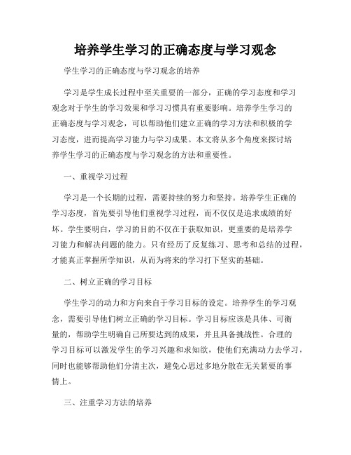 培养学生学习的正确态度与学习观念