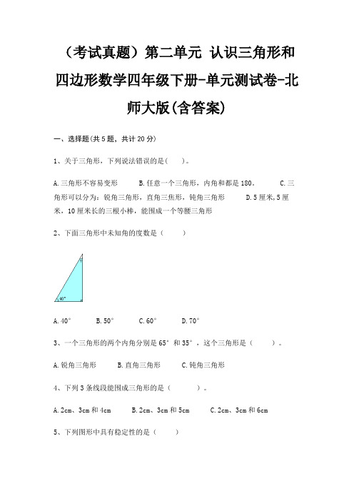 (考试真题)第二单元 认识三角形和四边形数学四年级下册-单元测试卷-北师大版(含答案)