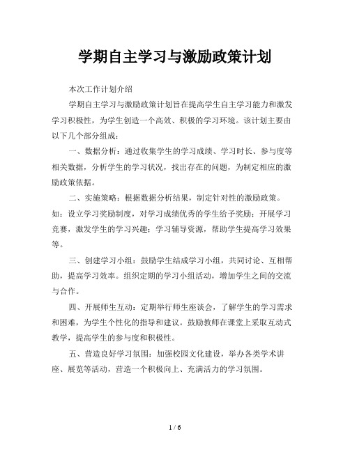 学期自主学习与激励政策计划