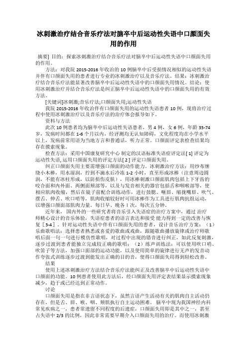 冰刺激治疗结合音乐疗法对脑卒中后运动性失语中口颜面失用的作用