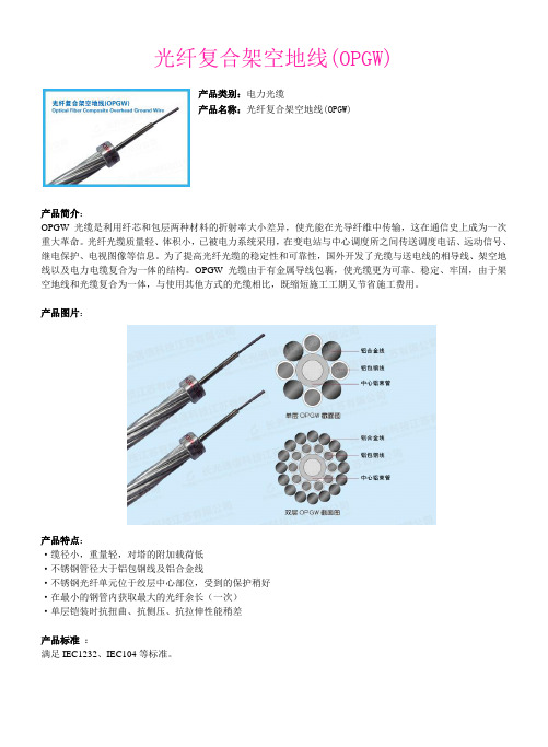 光纤复合架空地线(OPGW)