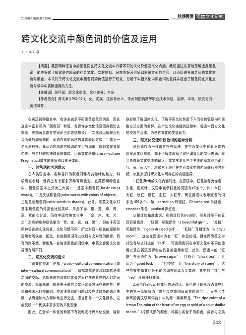 跨文化交流中颜色词的价值及运用