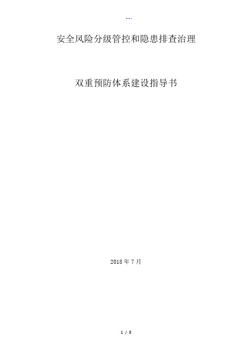 双重预防体系建设指导书模板