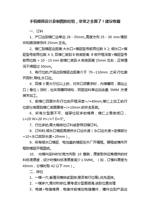 手机模具设计及制图的经验，非常之全面了！建议收藏