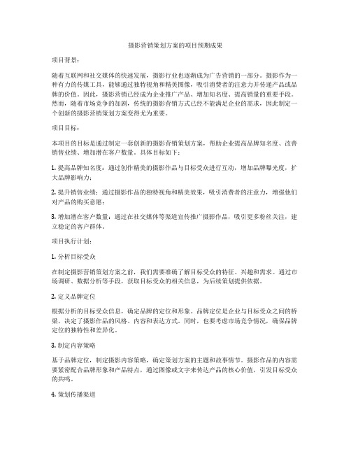 摄影营销策划方案的项目预期成果