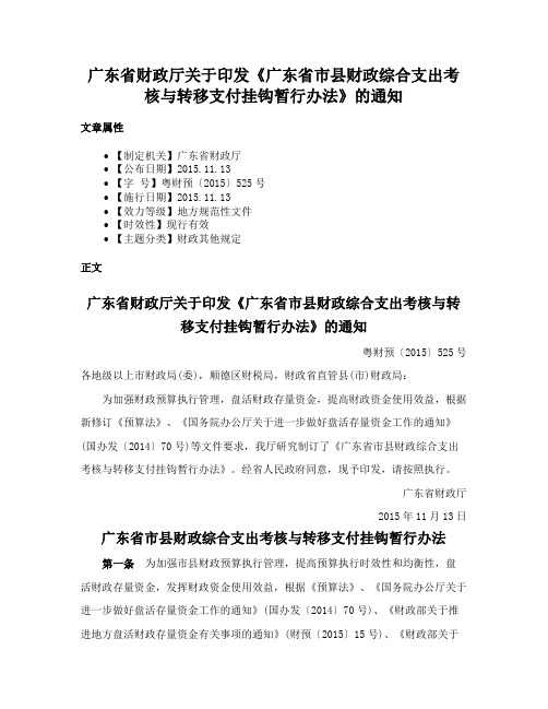 广东省财政厅关于印发《广东省市县财政综合支出考核与转移支付挂钩暂行办法》的通知