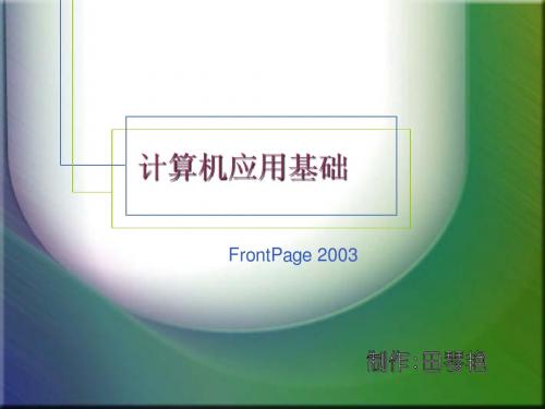 第7章 FrontPage 2003