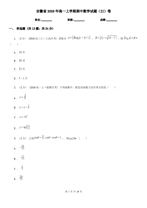 安徽省2020年高一上学期期中数学试题(II)卷