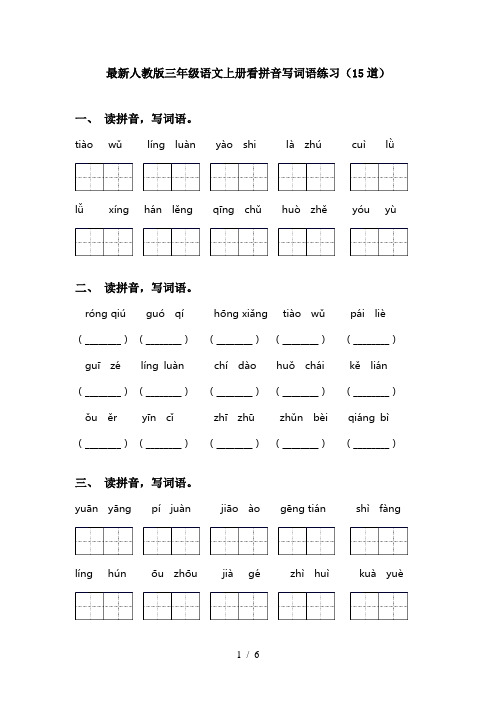 最新人教版三年级语文上册看拼音写词语练习(15道)