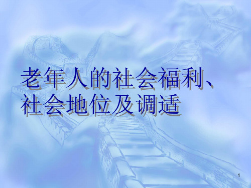 老年人的社会福利、社会地位及调适