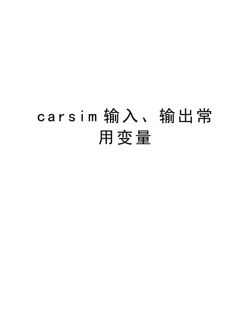 carsim输入、输出常用变量演示教学