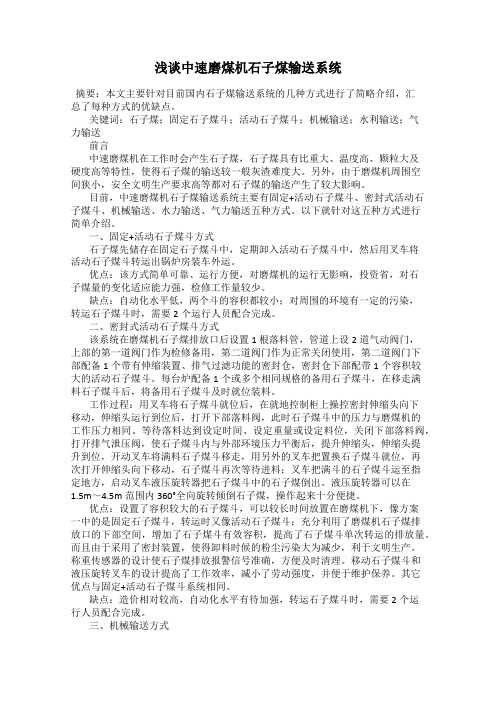 浅谈中速磨煤机石子煤输送系统