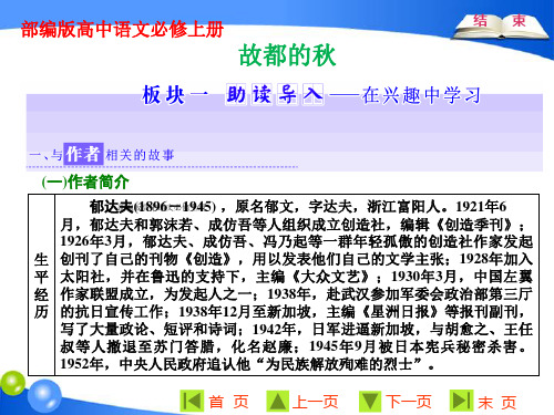 部编版高中语文必修上册《 故都的秋》