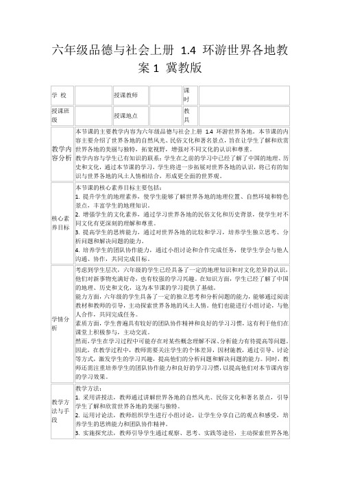 六年级品德与社会上册1.4环游世界各地教案1冀教版