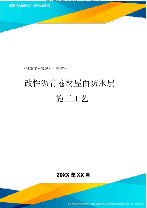 建筑工程管理高聚物改性沥青卷材屋面防水层施工工艺