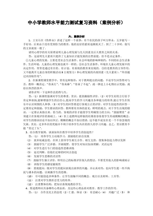 中小学教师水平能力测试复习资料(案例分析)