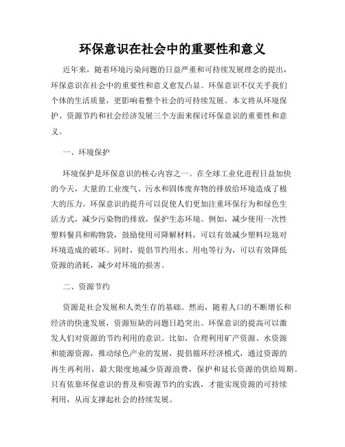 环保意识在社会中的重要性和意义