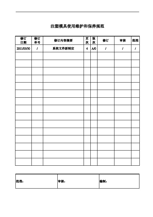 注塑模具使用维护和保养规范