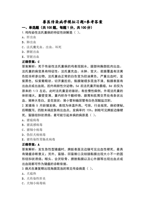 兽医传染病学模拟习题+参考答案