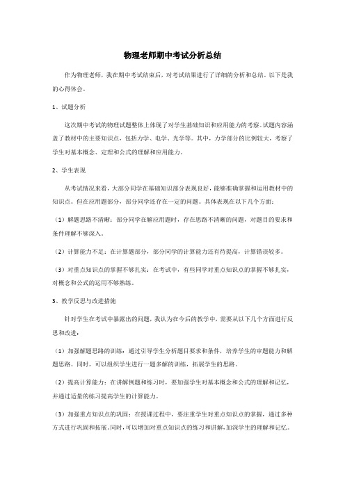 物理老师期中考试分析总结