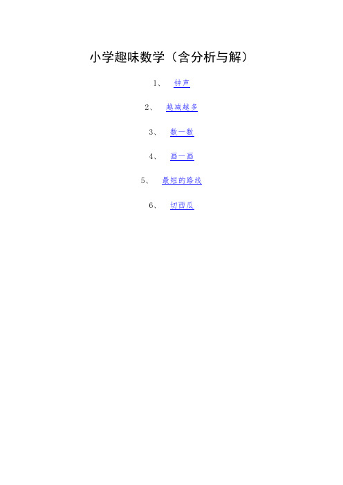 小学趣味数学(含分析与解)