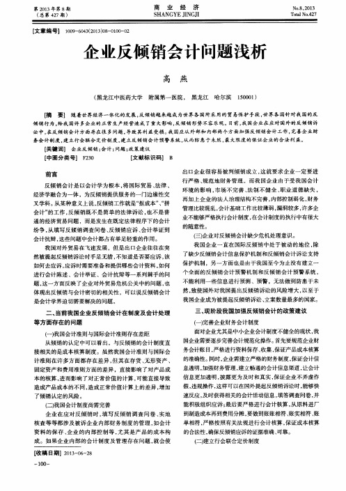 企业反倾销会计问题浅析