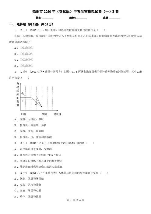 芜湖市2020年(春秋版)中考生物模拟试卷(一)B卷