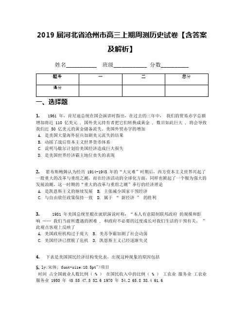 2019届河北省沧州市高三上期周测历史试卷【含答案及解析】