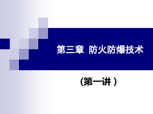 第三章 防火防爆技术(第一讲)