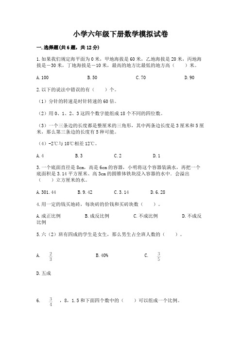 小学六年级下册数学模拟试卷必考题