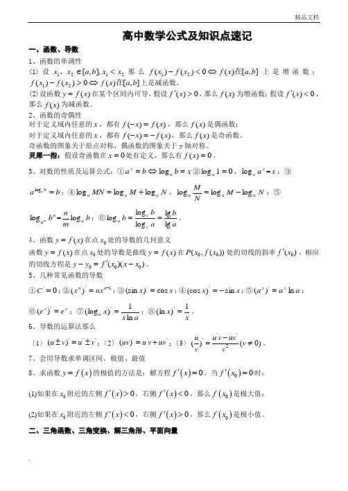 高中数学公式及知识点归纳(内含速解策略)