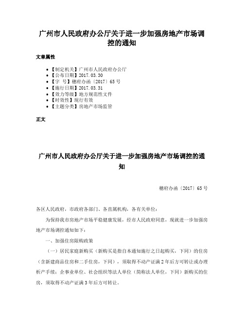 广州市人民政府办公厅关于进一步加强房地产市场调控的通知