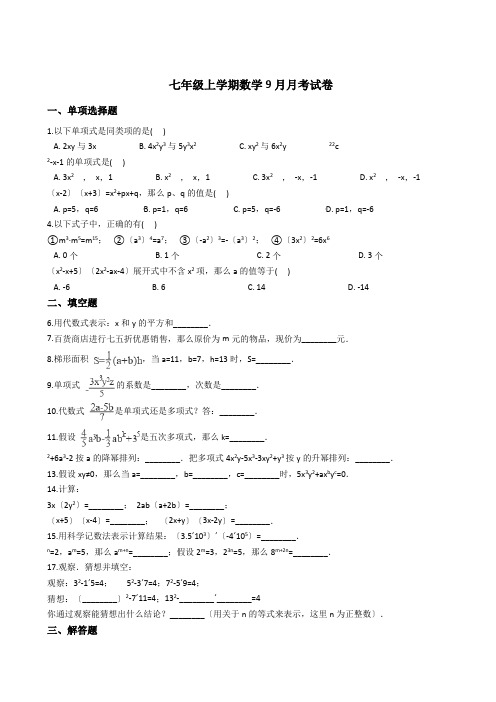 上海市七年级上学期数学9月月考试卷