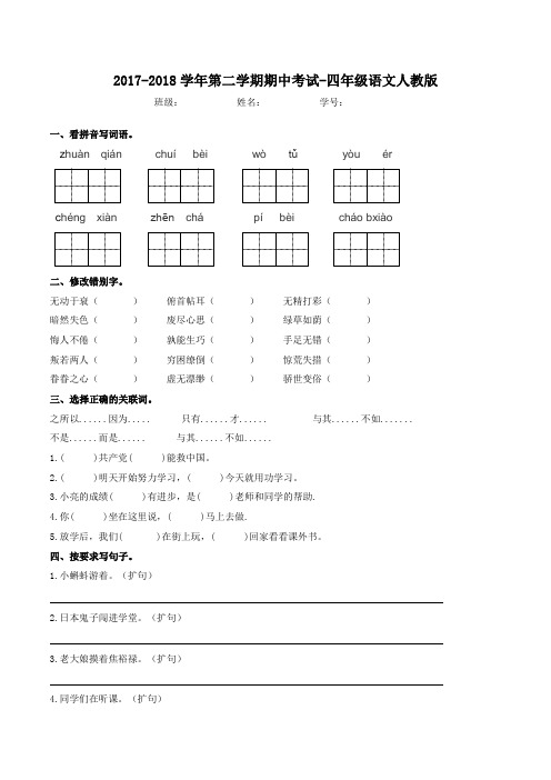2017-2018学年第二学期期中考试-四年级语文(人教新课标)第五套(含解析)