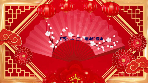 高考物理二轮复习第8讲电场性质及带电粒子在电场中的运动课件