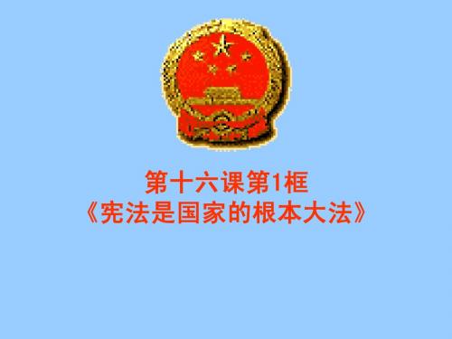 第16课第一框【宪法是国家的根本大法】