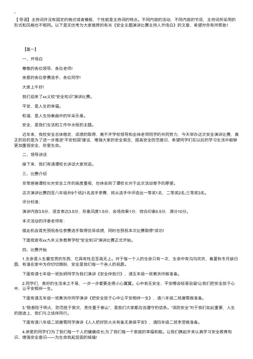 安全主题演讲比赛主持人开场白