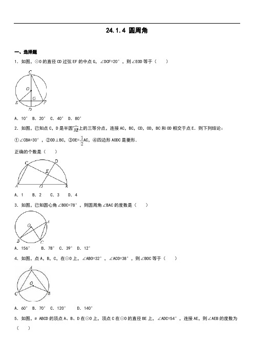 2019年人教版九年级数学上24.1.4圆周角同步练习卷含答案