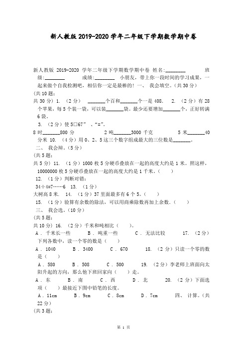 新人教版2019-2020学年二年级下学期数学期中卷