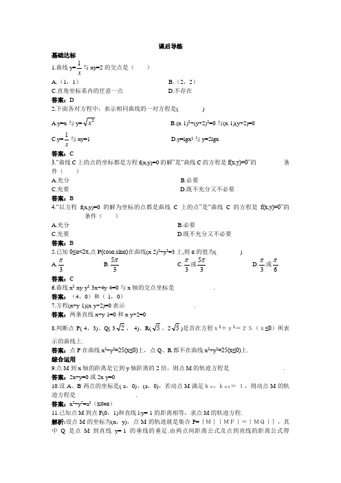 人教新课标版-数学-高二-数学人教B版选修2-1课后导练 曲线与方程的概念