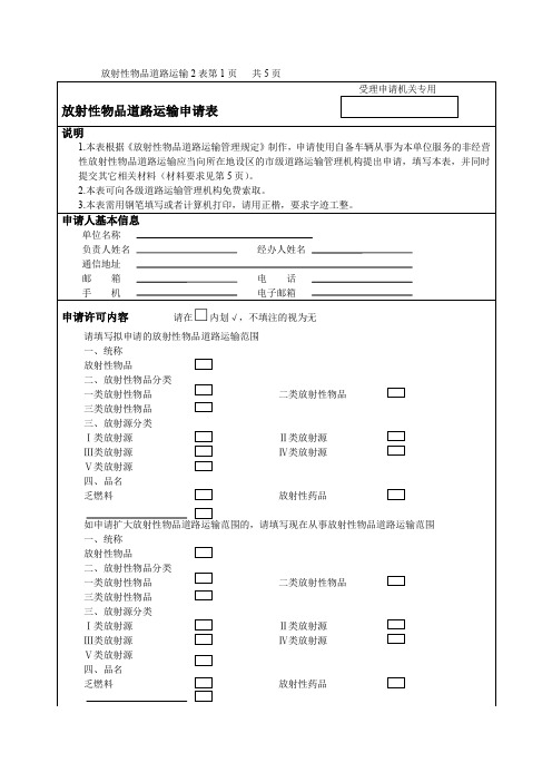 放射性物品道路运输2表第1页共5页