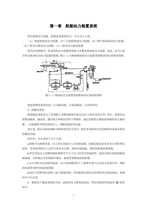 第一章_船舶动力装置系统_第一节_燃油系统概要